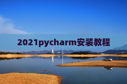 2021pycharm安装教程