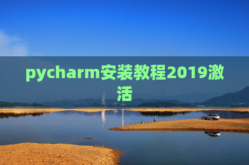 pycharm安装教程2019激活 pycharm安装教程2019激活